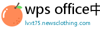 wps office中文版下载